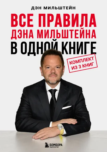 Обложка Все правила Дэна Мильштейна в одной книге Дэн Мильштейн