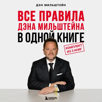 Обложка Все правила Дэна Мильштейна в одной книге Дэн Мильштейн