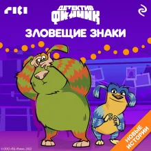 Детектив Финник. Зловещие знаки