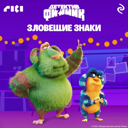 Обложка Детектив Финник. Зловещие знаки