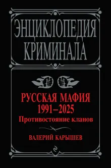Русская мафия 1991-2025. Противостояние кланов