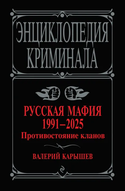 Обложка Русская мафия 1991-2025. Противостояние кланов Валерий Карышев