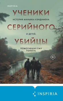 Ученики серийного убийцы. История маньяка Кэндимена и детей, помогавших ему убивать