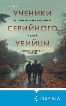 Ученики серийного убийцы. История маньяка Кэндимена и детей, помогавших ему убивать