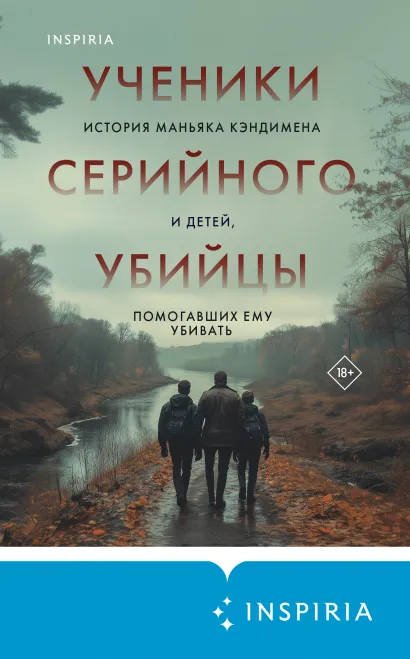 Обложка Ученики серийного убийцы. История маньяка Кэндимена и детей, помогавших ему убивать Кэтрин Рамсленд, Трейси Ульман