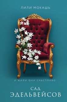 Обложка Сад эдельвейсов Лили Мокашь