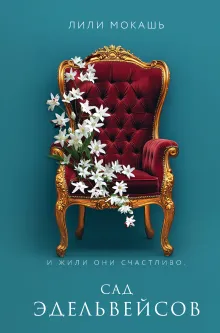 Сад эдельвейсов