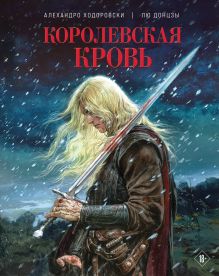 Обложка Королевская кровь Алехандро Ходоровски, Лю Донцзы