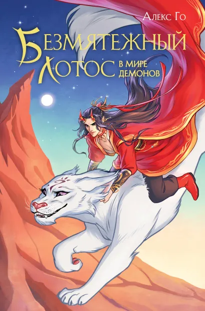 Обложка Безмятежный лотос в мире демонов Алекс Го