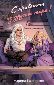 Обложка С приветом из другого мира! Марина Ефиминюк