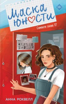 Обложка Маска юности Анна Роквелл