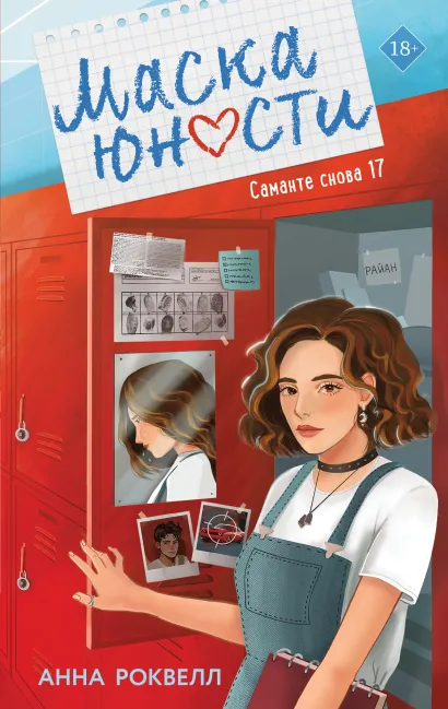 Обложка Маска юности Анна Роквелл