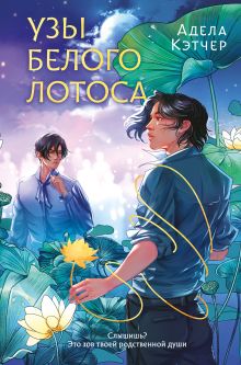 Обложка Узы Белого Лотоса Адела Кэтчер