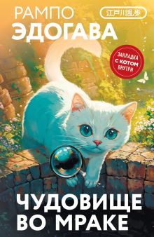 Обложка Чудовище во мраке Эдогава Рампо