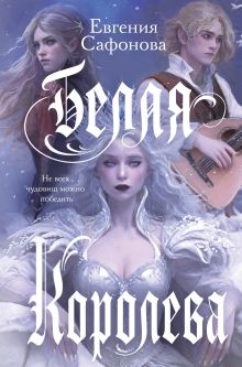 Обложка Белая королева Евгения Сафонова