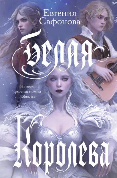 Обложка Белая королева Евгения Сафонова