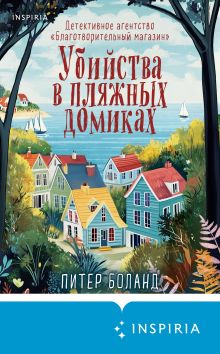 Обложка Убийства в пляжных домиках. Детективное агентство «Благотворительный магазин» Питер Боланд