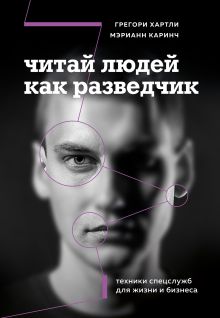 Обложка Читай людей как разведчик. Техники спецслужб для жизни и бизнеса Грегори Хартли, Мэрианн Каринч
