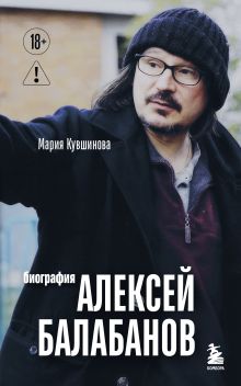 Обложка Алексей Балабанов. Биография Мария Кувшинова