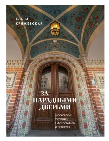 За парадными дверьми: московские особняки в фотографиях и историях (издание с незначительным дефектом фотографий)