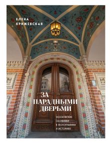 Обложка За парадными дверьми: московские особняки в фотографиях и историях Елена Крижевская