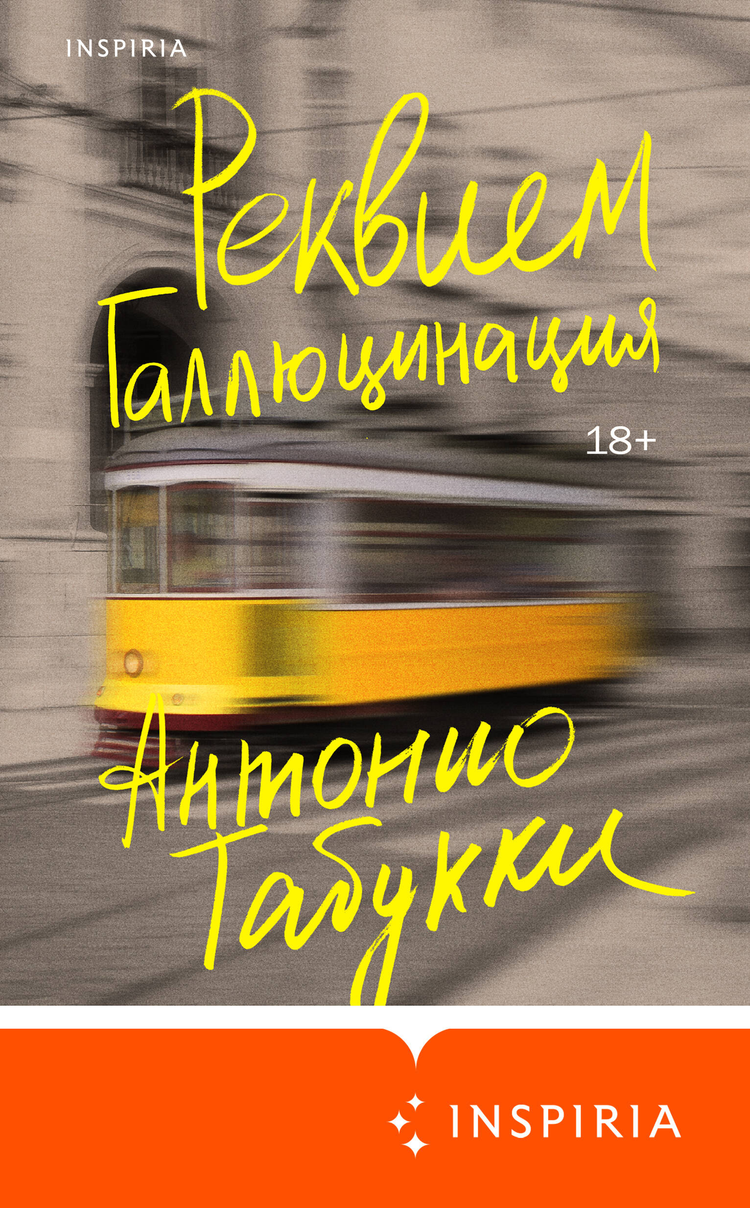 Реквием. Галлюцинация