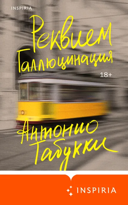 Обложка Реквием. Галлюцинация Антонио Табукки