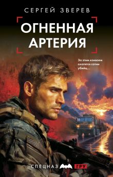 Обложка Огненная артерия Сергей Зверев