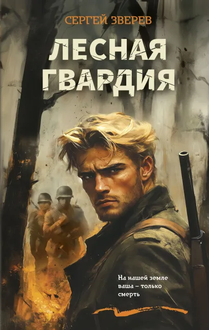 Обложка Лесная гвардия Сергей Зверев