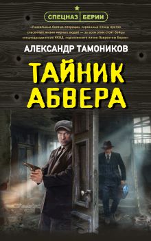 Обложка Тайник абвера Александр Тамоников