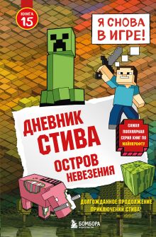 Обложка Дневник Стива. Книга 15. Остров невезения Minecrafty Family