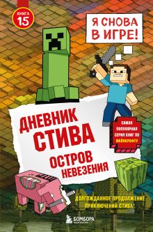 Обложка Дневник Стива. Книга 15. Остров невезения Minecrafty Family