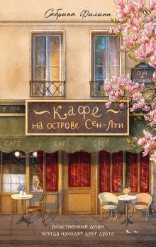 Обложка Кафе на острове Сен-Луи. Родственные души всегда находят друг друга Сабрина Филипп