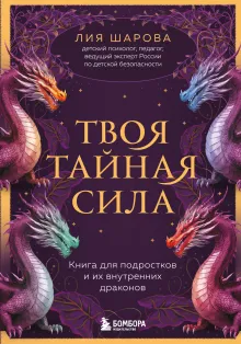 Твоя тайная сила. Книга для подростков и их внутренних драконов