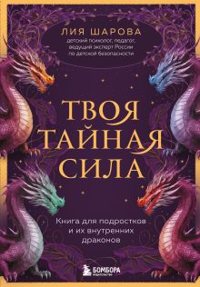 Обложка Твоя тайная сила. Книга для подростков и их внутренних драконов Лия Шарова