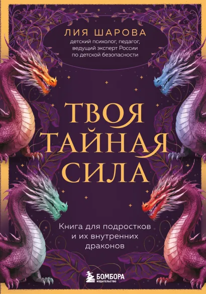 Твоя тайная сила. Книга для подростков и их внутренних драконов