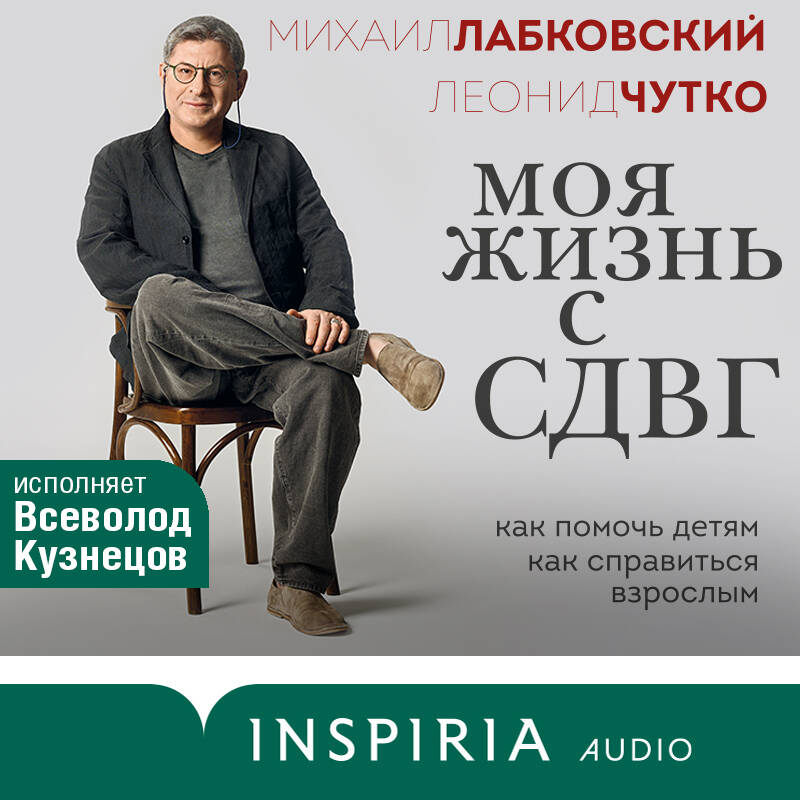 Моя жизнь с СДВГ. Как помочь детям, как справиться взрослым
