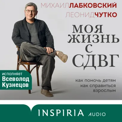 Обложка Моя жизнь с СДВГ. Как помочь детям, как справиться взрослым Михаил Лабковский, Леонид Чутко