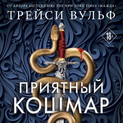 Обложка Приятный кошмар Трейси Вульф