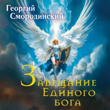 Обложка Завещание Единого бога (Храм элементов #3) Георгий Смородинский