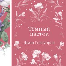 Обложка Темный цветок (книга #36) Джон Голсуорси