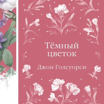 Обложка Темный цветок (книга #36) Джон Голсуорси