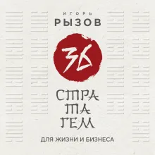 36 стратагем для жизни и бизнеса