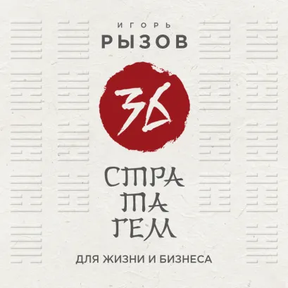 Обложка 36 стратагем для жизни и бизнеса Игорь Рызов