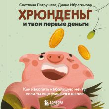 Обложка Хрюнденьг и твои первые деньги. Как накопить на большую мечту, если ты еще учишься в школе Светлана Патрушева, Диана Ибрагимова