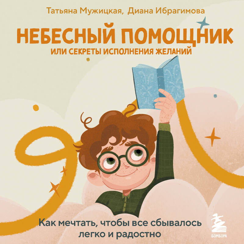 Небесный помощник или секреты исполнения желаний. Как мечтать, чтобы все сбывалось легко и радостно