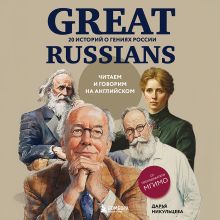 Обложка Great Russians: читаем и говорим на английском. 20 историй о гениях России Дарья Никульцева
