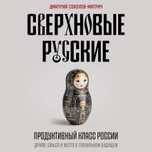 Обложка Сверхновые русские. Продуктивный класс России. Драйв, смысл и место в глобальном будущем Дмитрий Соколов-Митрич