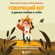 Обложка Говорящий кот и уроки любви к себе. Как стать звездой класса, даже если ты себе не нравишься Ярослава Рындина, Юлия Иванова