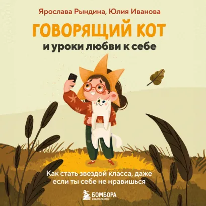 Обложка Говорящий кот и уроки любви к себе. Как стать звездой класса, даже если ты себе не нравишься Ярослава Рындина, Юлия Иванова